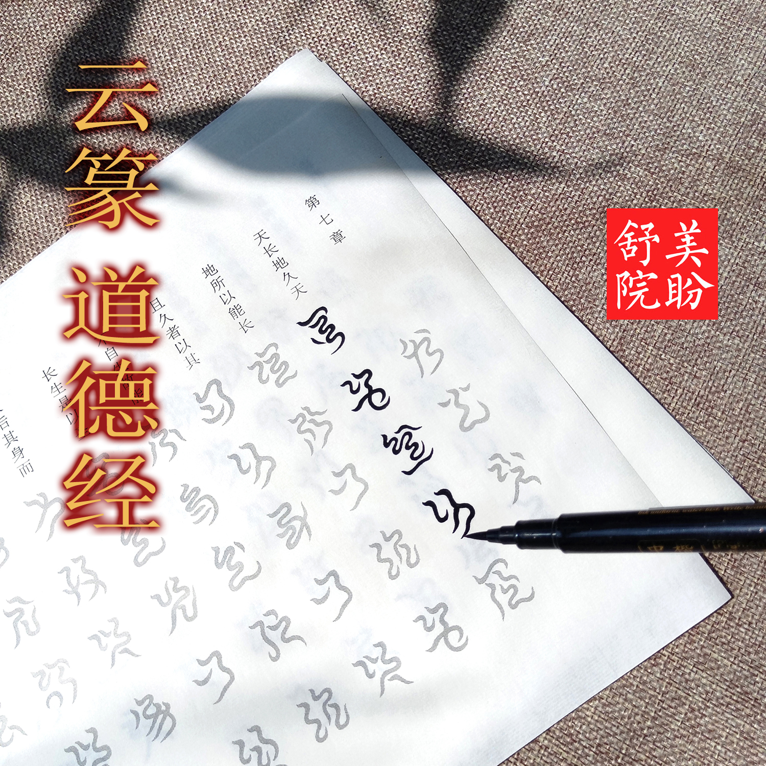 云篆【道德经】1-7章道家云篆书法练字帖软笔描摹抄写原创中国风 - 图2
