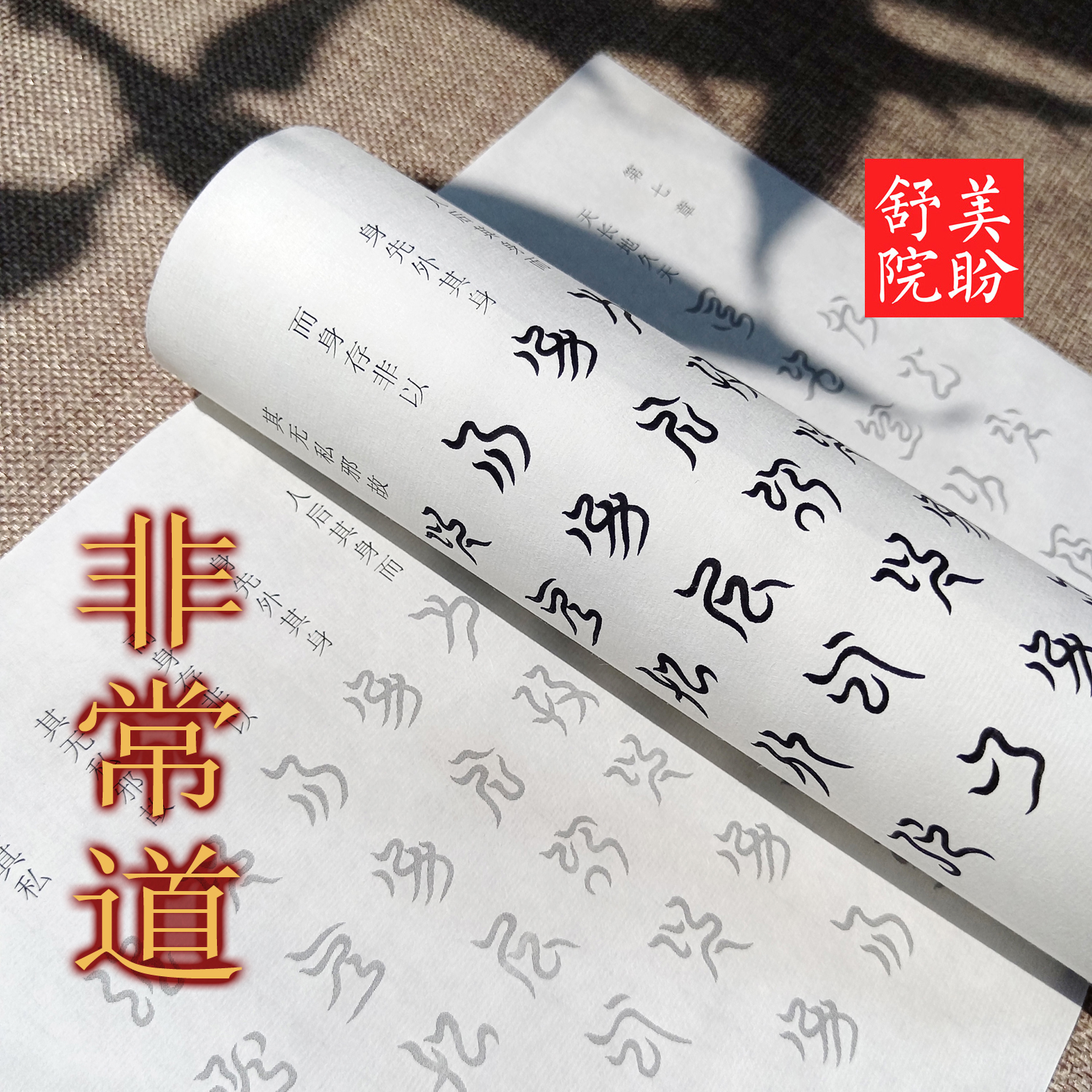 云篆【道德经】1-7章道家云篆书法练字帖软笔描摹抄写原创中国风 - 图3