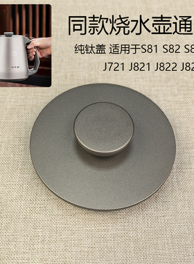 微可道配件S85烧水壶玻璃盖纯钛盖子水壶盖适用于S82S81J821 J823