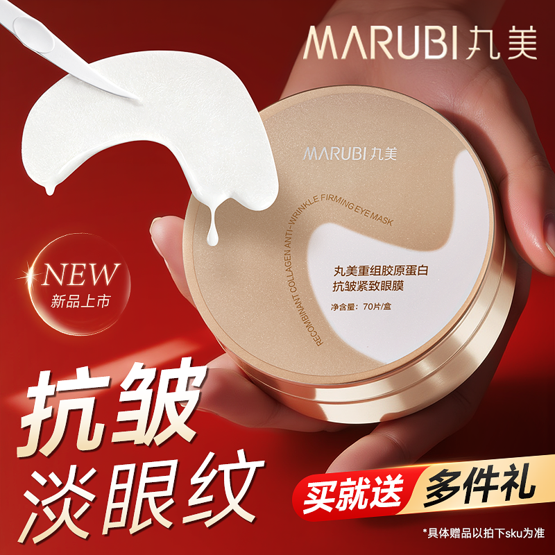 丸美小金针眼膜贴抗皱紧致补水淡化细纹改善黑眼圈眼袋贴正品官方,淘宝优惠券,粉丝福利购,淘宝优惠卷