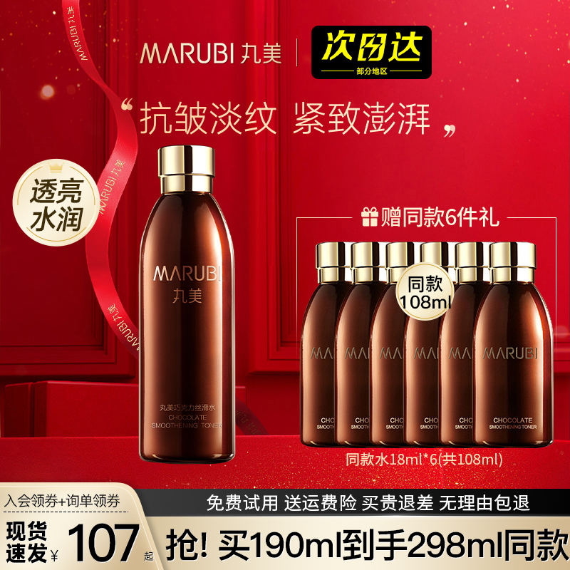 丸美巧克力丝滑水女补水紧致爽肤水 丸美七柯化妆水/爽肤水