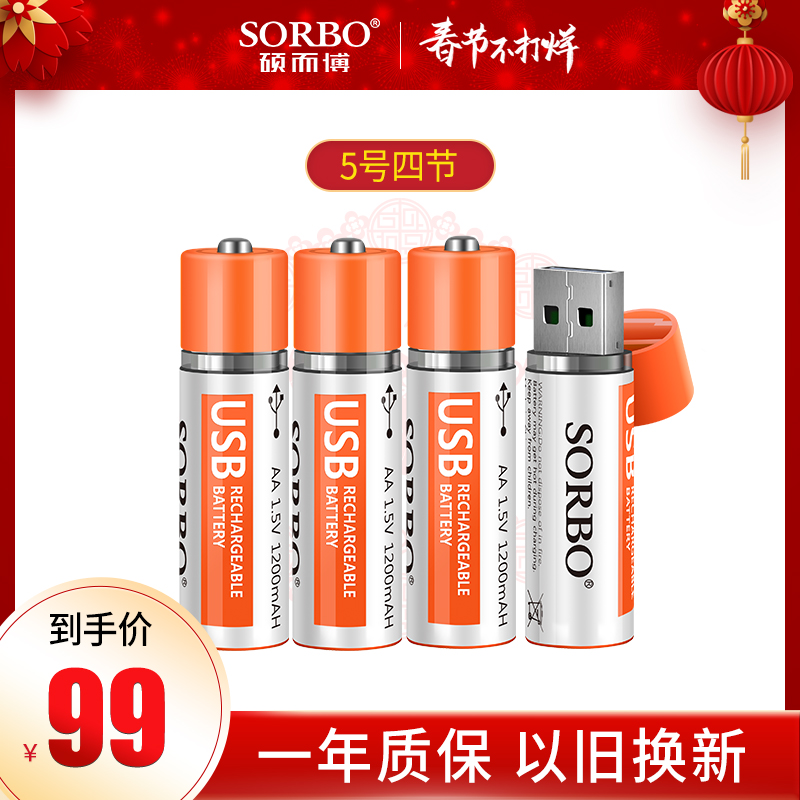 SORBO1小時快充USB充電電池1200毫安創意科技家用5號電池4節