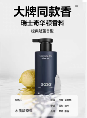 SAZA魅蓝香氛男士专用洗面奶氨基酸控油清洁面乳补水保湿150毫升
