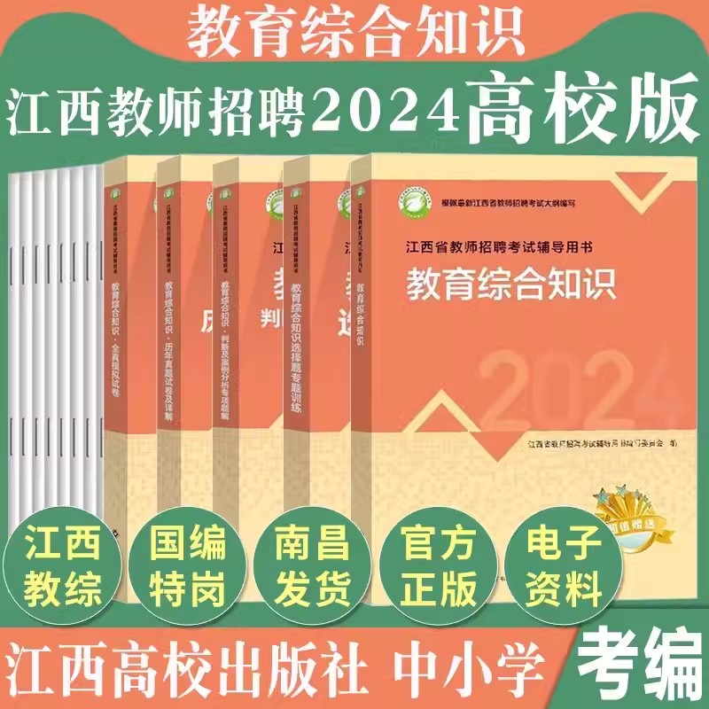 现货江西高校出版社2024年新版江西省教师招聘考试专用教材辅导书中小学通用教育综合知识高校版教招教宗事业编制国编特岗语文数学 - 图3