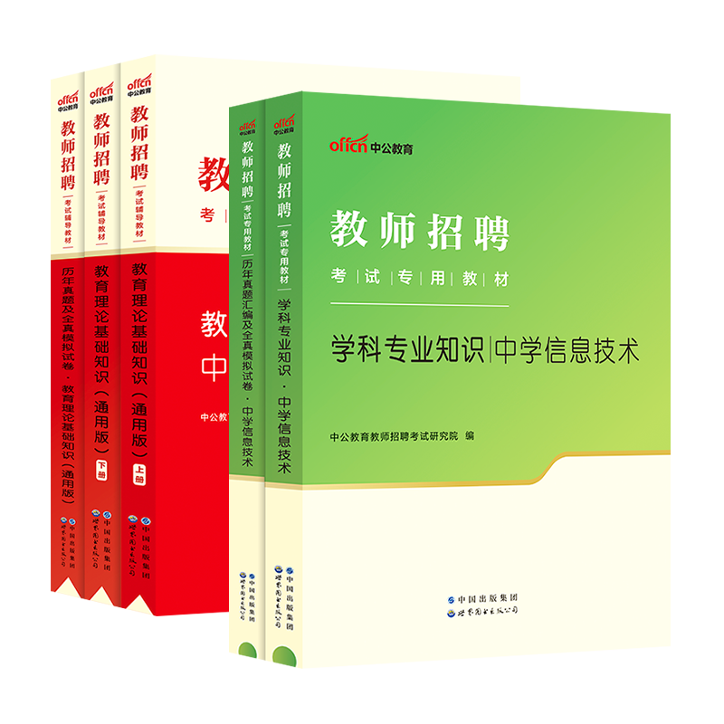 中公2024年教师招聘考试中学信息技术教材历年真题试卷题库初中高中江苏浙江广东山东河南湖北河北福建安徽四川省特岗考编制用书