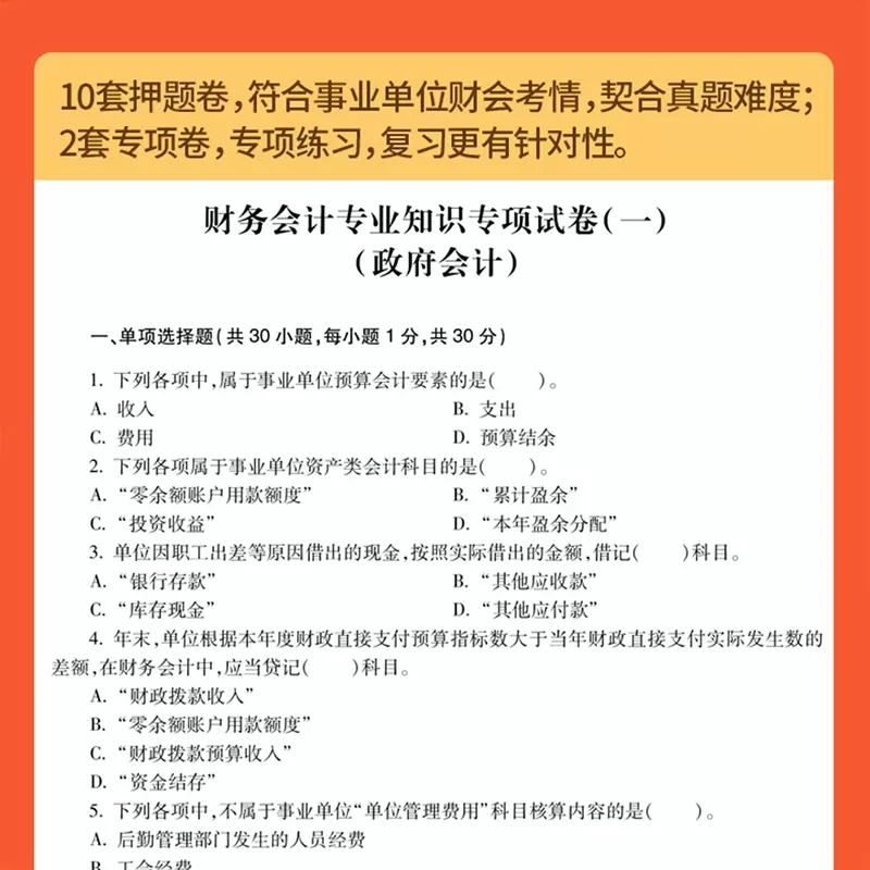 2024年事业单位考试用书财务会计专业基础知识教材历年真题试卷考前押题库财会经济类岗江西浙江天津山东安徽湖南贵州江苏省事业编 - 图1