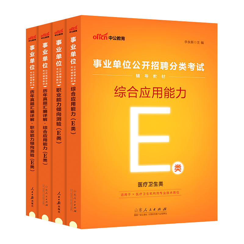 中公2024年医疗卫生e类事业单位考试贵州云南陕西安徽单湖北广西甘肃宁夏江西省联考编制综合应用职业能力倾向测验真题库医学统考