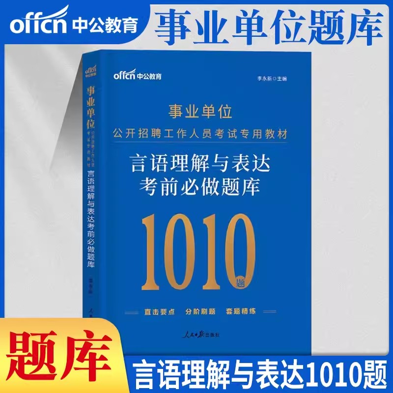 中公2024年事业单位刷题考试用书言语理解数量关系判断推理资料分析行测职测5000题a专项题库b湖北安徽c贵州e陕西省编制d类事业编-图2