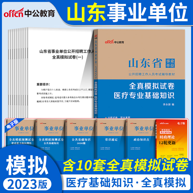 医疗类】中公2023年山东省事业单位考试用书医疗专业基础知识教材真题模拟试卷2022山东省事业编卫生医疗类招聘试题库临沂菏泽青岛 - 图2