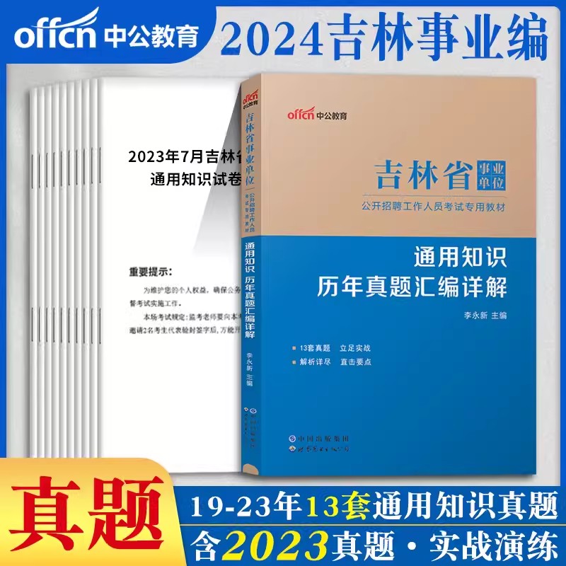 吉林省事业编通用知识中公2024年吉林事业单位考试用书综合公共基础知识公基教材历年真题模拟试卷题库试题市直教育教师事业单编制 - 图1