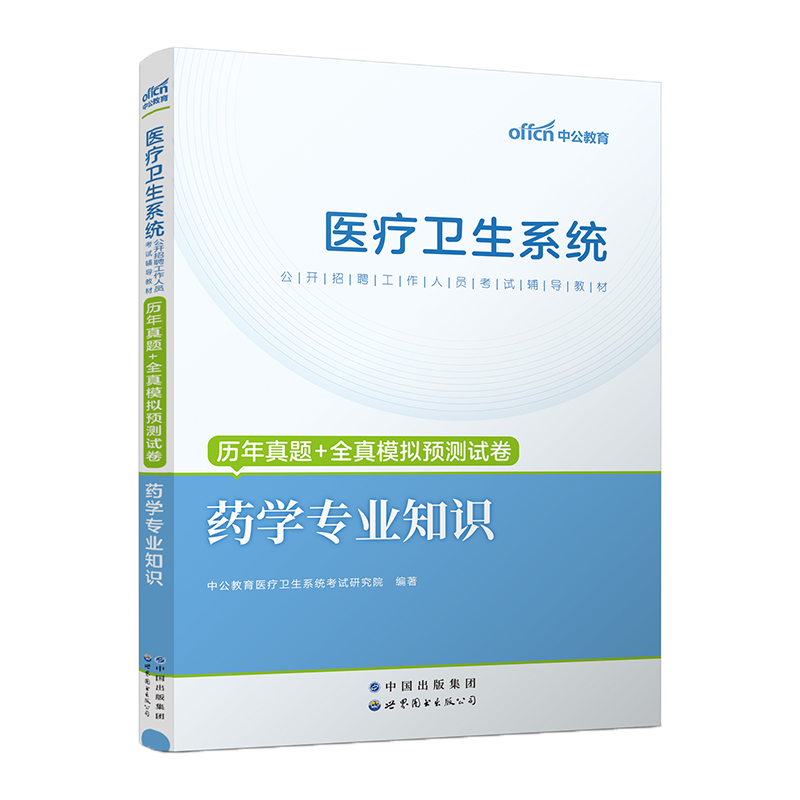 中公2024年药学专业知识医疗卫生系统事业单位编制考试用书考试题历年真题试卷题库山东贵州湖南江苏重庆江西省卫生类2023事业编