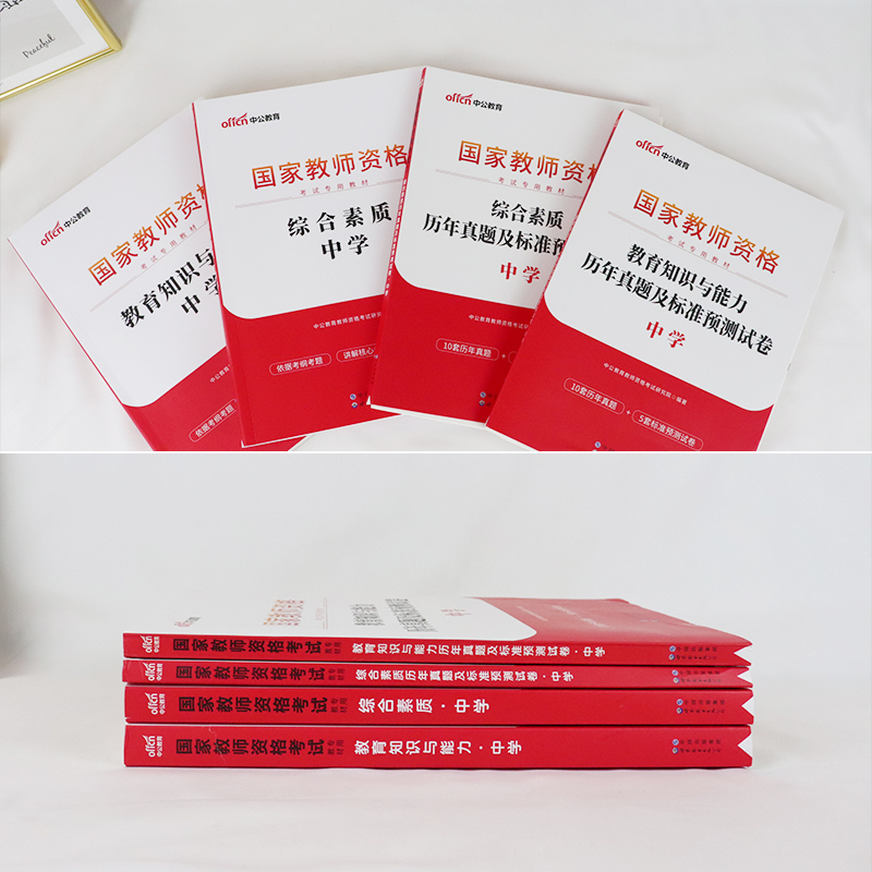 教师教资格证教材中学2023年国家教师资格证教资考试资料中学初中高中数学语文英语政治化学地理生物历史物理美术音乐体育高级题库 - 图0