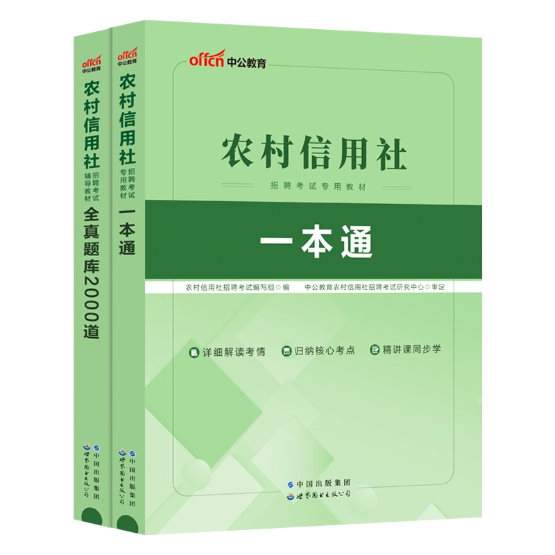 中公农商行笔试2024年农村信用社招聘考试用书一本通教材历年真题试卷题库网课商业银行湖北农信社广西四川云南贵州山东江苏省笔试