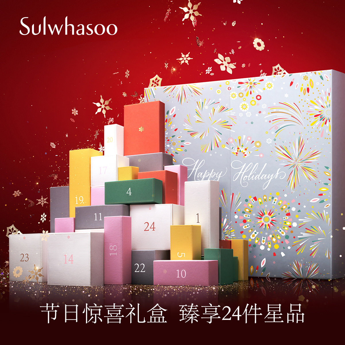 雪花秀圣诞节日惊喜小礼盒24小美盒 Sulwhasoo雪花秀面部护理套装