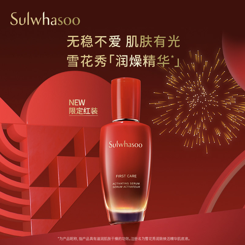 【新年礼物】雪花秀润致精华肌底液 Sulwhasoo雪花秀液态精华