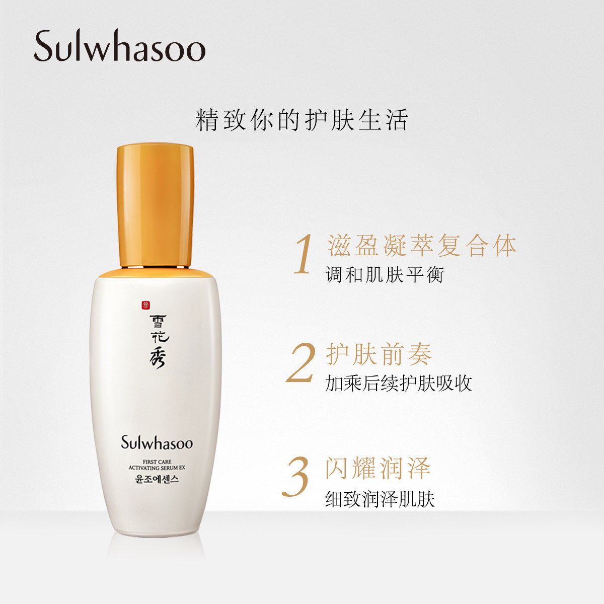  Sulwhasoo雪花秀液态精华