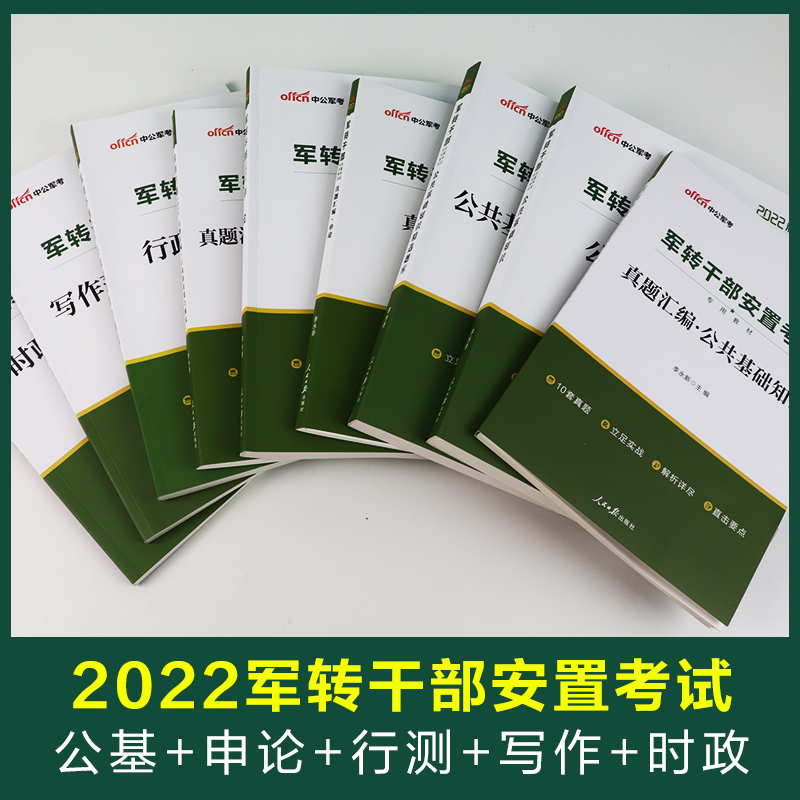 中公2024军转干考试教材申论行测公共基础真题知识作文军转干部安置考试用书山东河南湖北黑龙江北京江苏安徽广东省军转考试卷题库-图0