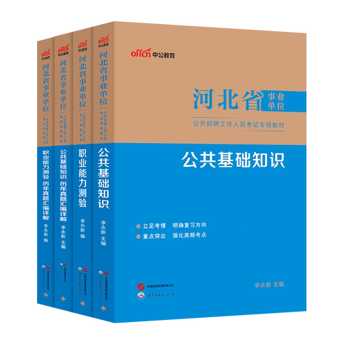 中公河北事业编考试2026年河北省事业单位用书公共基础知识职业能力测验公基职测教材历年真题试卷题库综合类卫生类教育类编制 - 图3