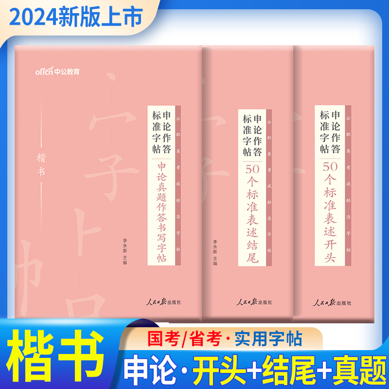 申论字帖中公2024公务员字帖申论楷书作答标准字帖标准表述开头结尾真题楷书字帖国考联考省考公务员考试楷书粉笔字帖临摹练字2023-图1