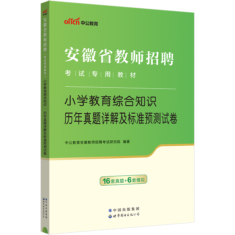 安徽教师考编2024小学教综真题年小学教育综合知识真题中公安徽省教师招聘考试用书小学教育理论综合知识真题预测试卷题库特岗 - 图0