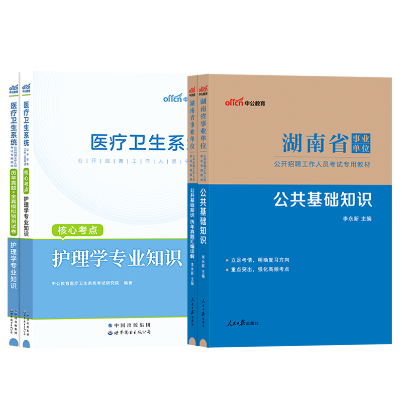 护理类全套】中公2024年湖南省事业单位编制考试用书护理学专业知识公共基础知识教材历年真题库试卷医疗卫生常德湘潭长沙市卫健委