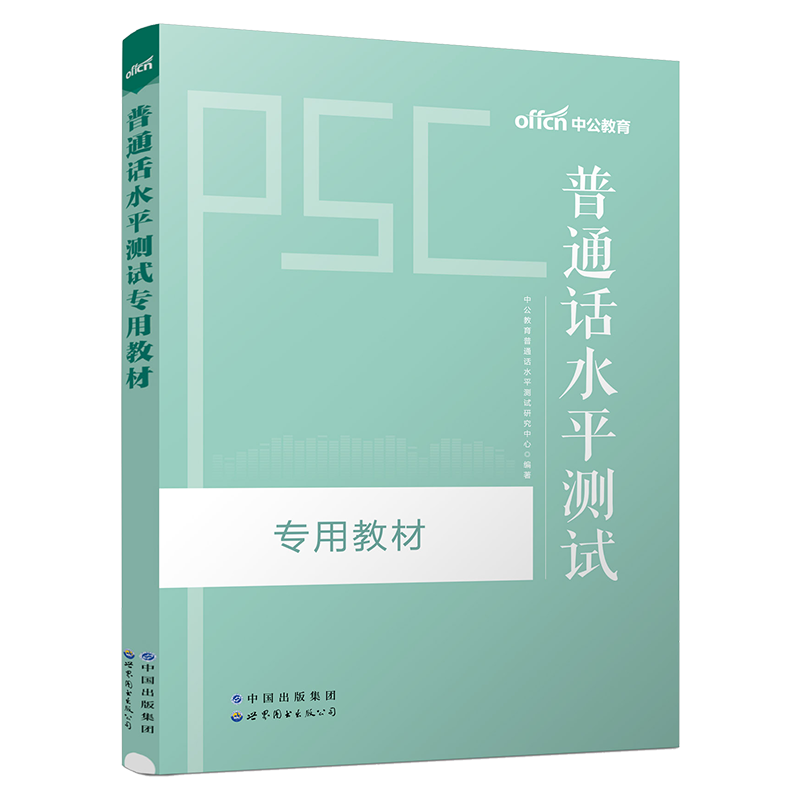 普通话水平测试教材2024年普通话考试指导用书教材标准普通话训练书普通话等级考试书汉语口语书可搭教师资格证教材江苏四川广东省-图0