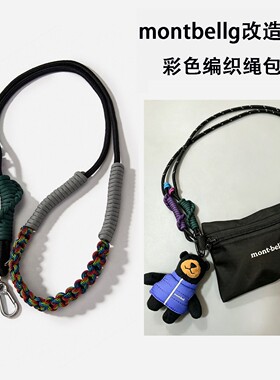 适用montbell零钱包包肩带配件彩色绳子编织包带单买手机斜挎挂绳