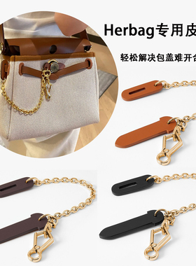 herbag皮插销包盖锁扣链防磨损
