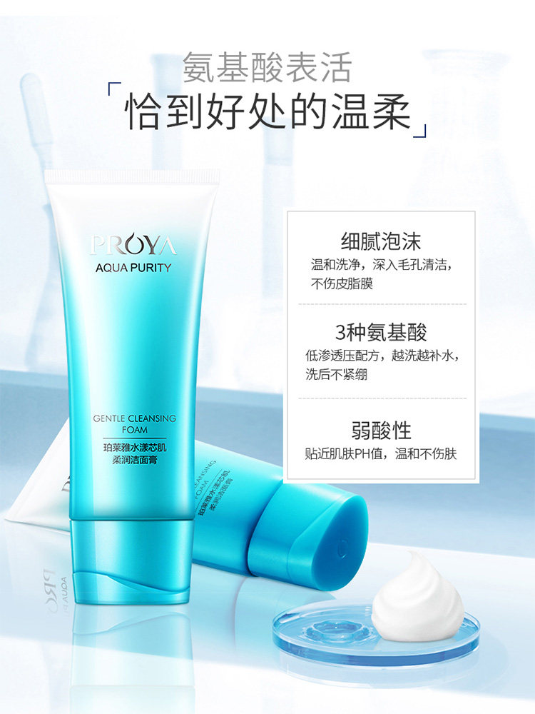 珀莱雅水漾芯肌氨基酸控油女洗面奶 珀莱雅夺慕洁面
