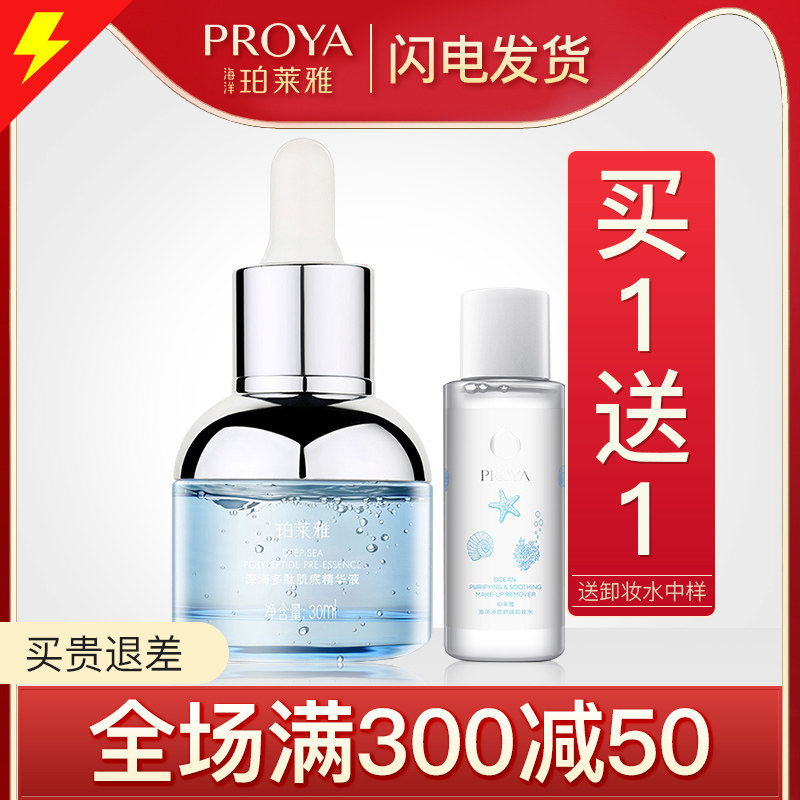 珀莱雅多肽女补水面部精华肌底液 珀莱雅夺慕液态精华