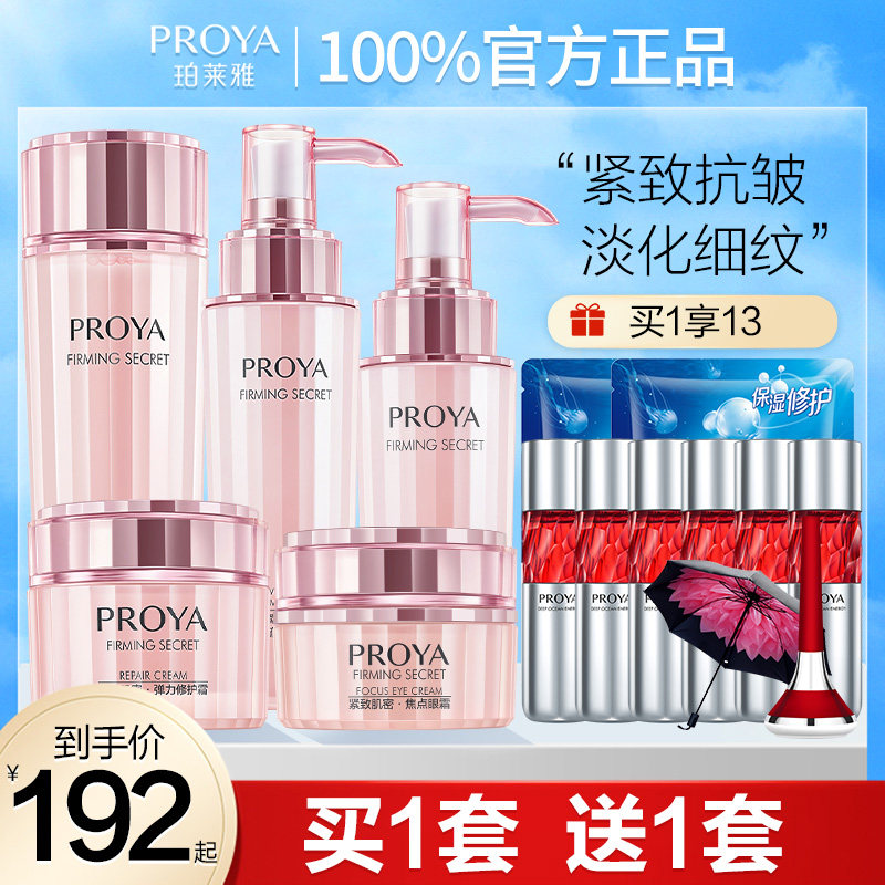 珀莱雅水乳护肤品化妆品套装套盒 珀莱雅夺慕面部护理套装