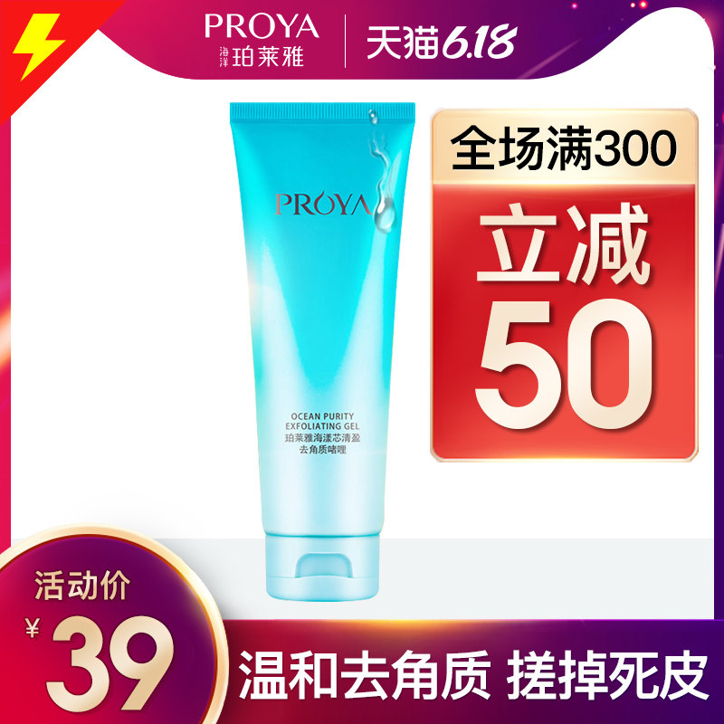 珀莱雅去角质啫喱去死皮面部女清洁 珀莱雅夺慕面部磨砂/去角质