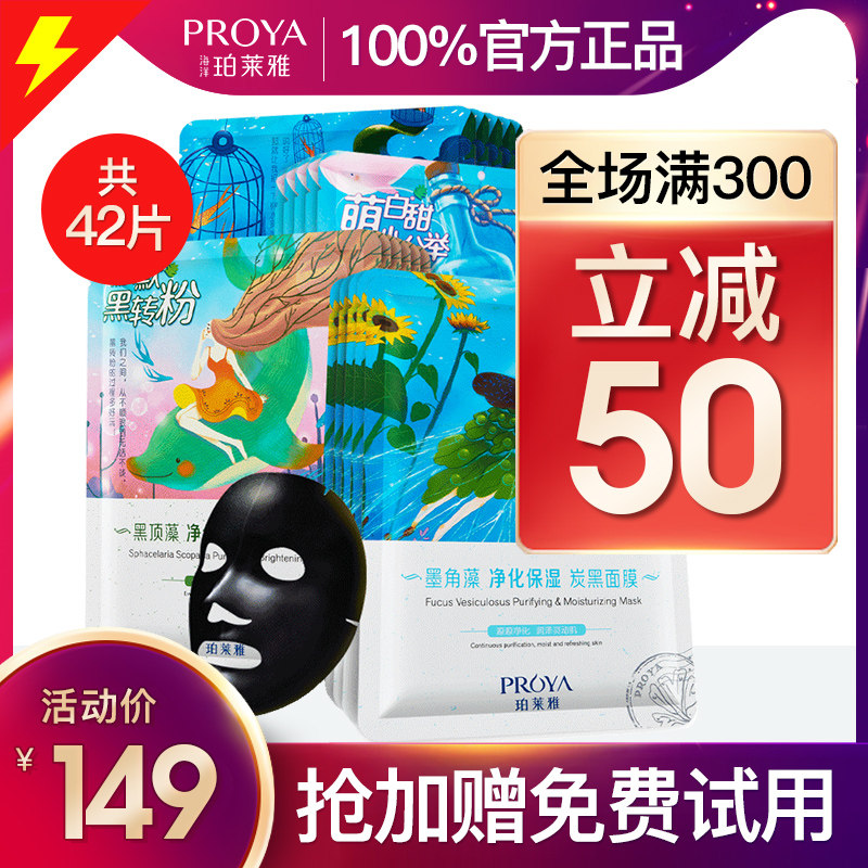 【共42片】珀莱雅面膜补水 珀莱雅夺慕贴片面膜