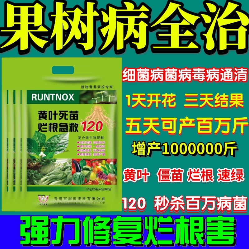 果树病全治黄叶死苗烂根急救120预防黑根死棵卷叶僵苗叶花枯萎 - 图0