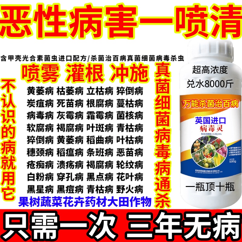 恶性病害一喷活病毒灵病害通杀真菌细菌病毒病杀菌剂白粉病腐烂病 - 图0