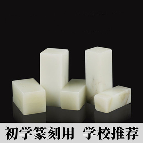 篆刻印章石料软冻石寿山石料石头青田石初学者篆刻刀章料练习石料 - 图3