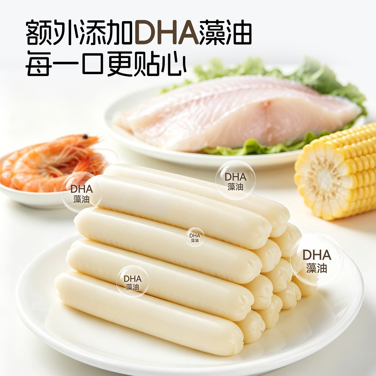 本家良田DHA深海鳕鱼肠70%鳕鱼肉玉米肠儿童营养零食肉肠香肠
