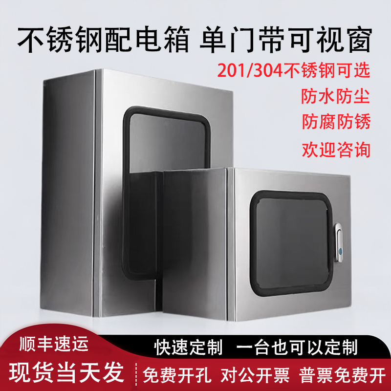304不锈钢配电箱单门可视窗基业箱定制201户外仪表电控箱监控横箱 - 图0
