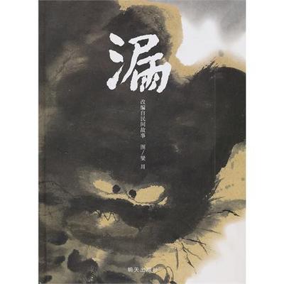 漏硬壳精装绘本信谊原创图画书 水墨画风格和 幽默诙谐的传统民间故事适合3至8亲子共读正版童书 - 图1