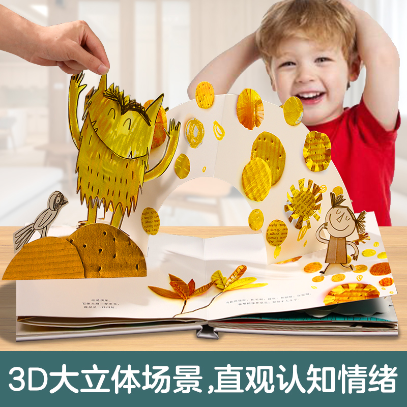 我的情绪小怪兽3d立体翻翻故事书籍 儿童阅读幼儿园经典童话必读宝宝3-6岁亲子互动早教启蒙益智情绪管理与性格培养硬壳绘本阅读物