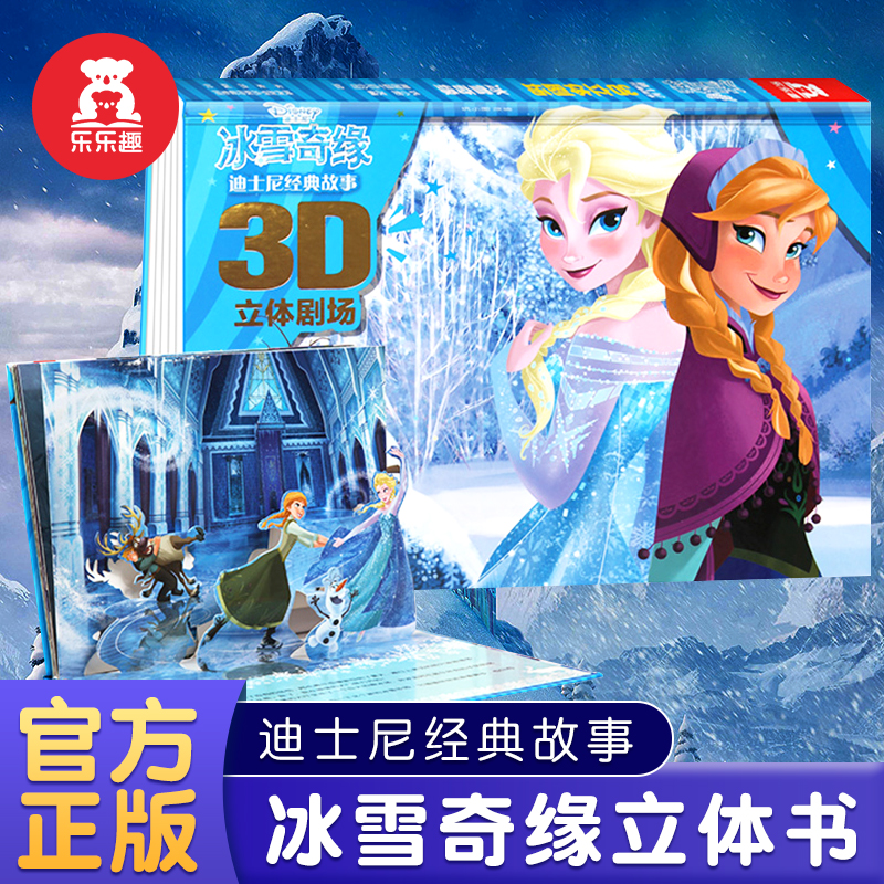 幼儿经典童话故事绘本立体书儿童3d立体书白雪艾爱莎公主冰雪奇缘儿童绘本3一6岁幼儿园阅读书籍宝宝睡前迪士尼童话故事翻翻书套装 - 图2