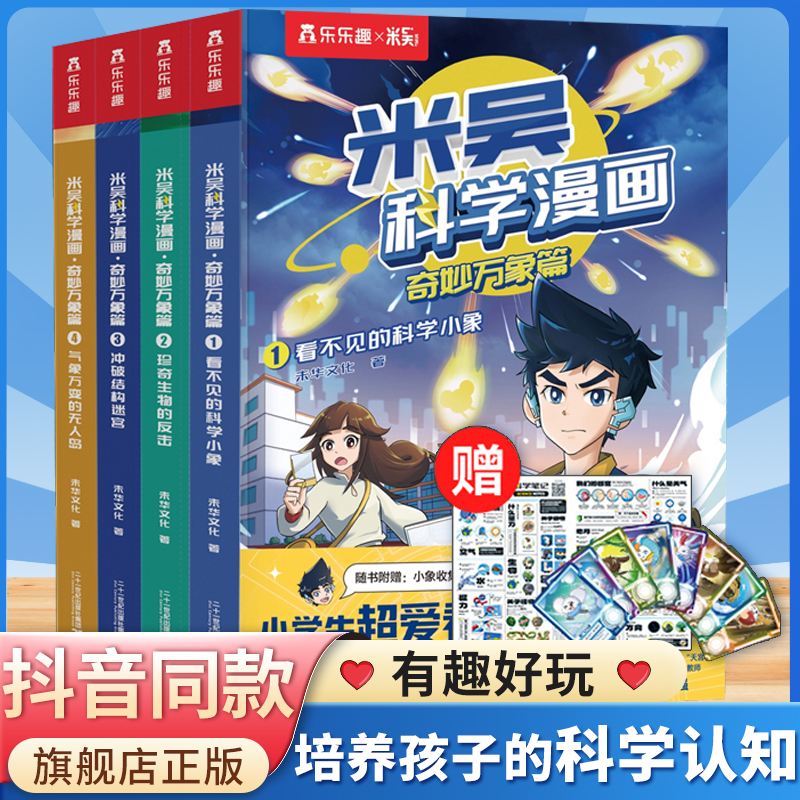 米吴科学漫画 第二辑正版全套第一辑奇妙万象篇4册6-8-10岁故事书科学科普百科绘本一二三四五年级小学生课外阅读书必读儿童漫画书