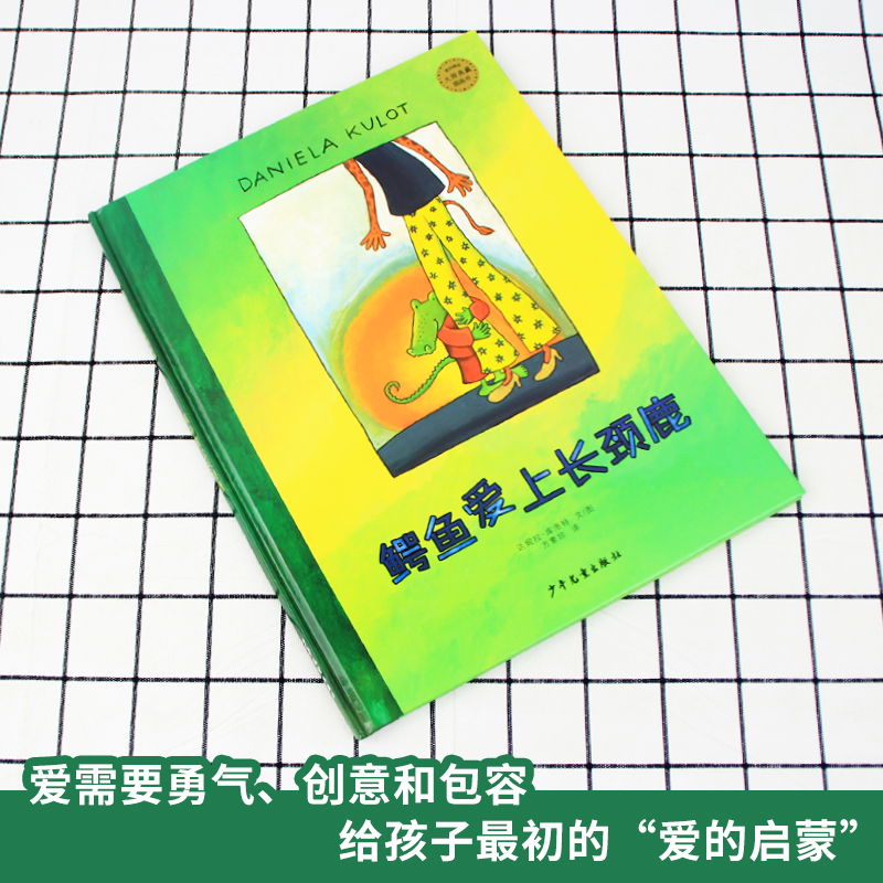 任选3本55元/爱与感情/鳄鱼爱上长颈鹿(精)红泥巴精选世界图画 0-3-6周岁岁幼儿园大小班早教启蒙亲子互动阅读睡前图画儿童故事书 - 图1