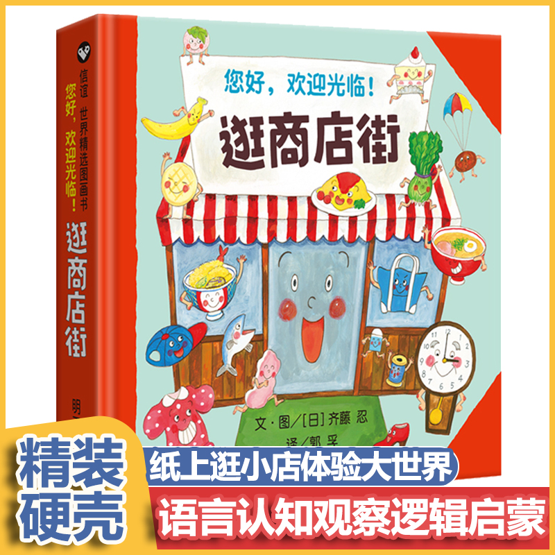 逛商店街绘本 财商启蒙教育儿童硬壳绘本幼儿园阅读3–6岁经典必读故事书适合1-2岁宝宝看的图书绘本0到3岁老师推荐两三岁宝宝书籍 - 图0