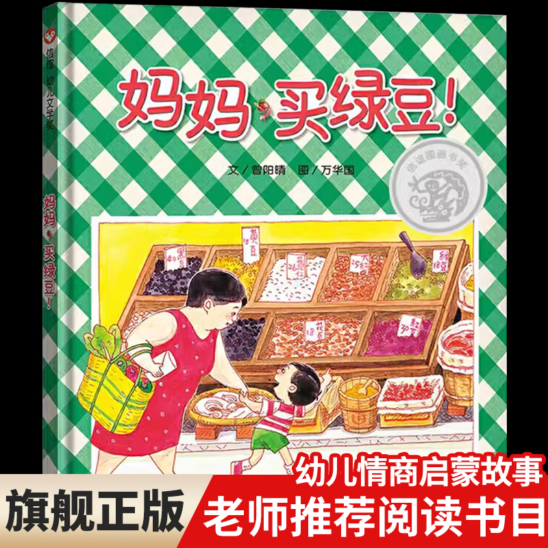 妈妈买绿豆 获奖硬壳皮绘本3-4-5一6岁以上幼儿园儿童故事书1一3岁适合大中小班阅读的绘本0一1到2-3岁宝宝书籍一年级读物老师推荐