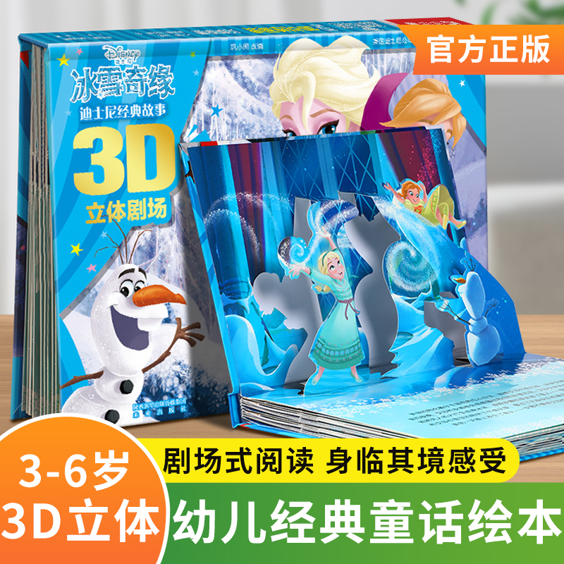 幼儿经典童话故事绘本立体书儿童3d立体书白雪艾爱莎公主冰雪奇缘儿童绘本3一6岁幼儿园阅读书籍宝宝睡前迪士尼童话故事翻翻书套装 - 图1