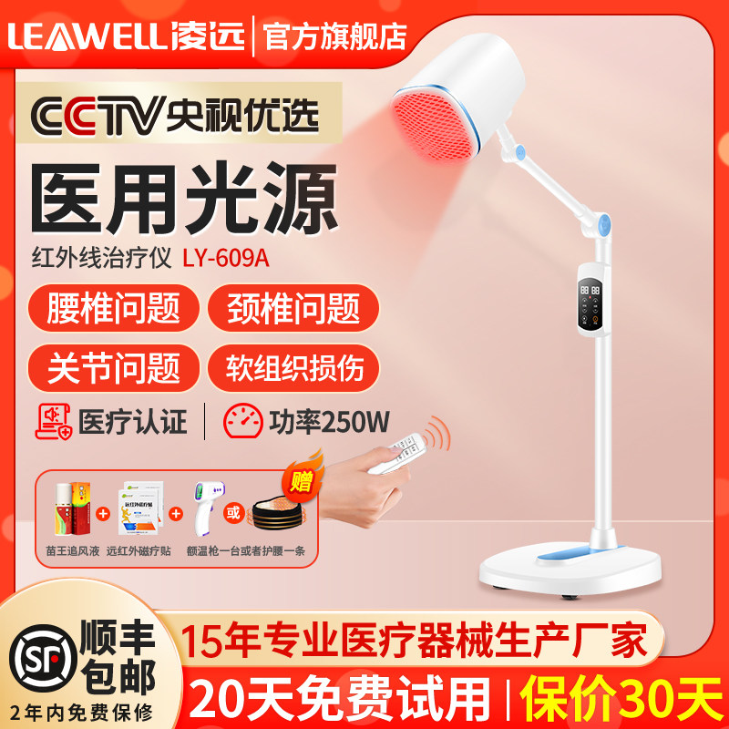 凌远红外线红光治疗器频谱烤灯 凌远医疗器械理疗仪（器械）