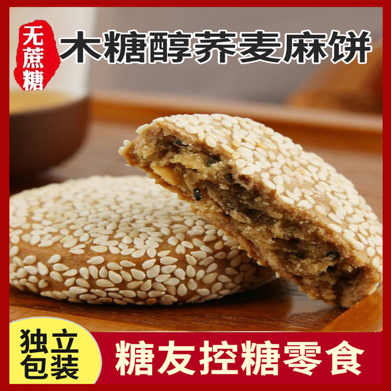 无蔗糖荞麦麻饼木糖醇糖尿人解馋饱腹病友控糖专用小零食品旗舰店 - 图2