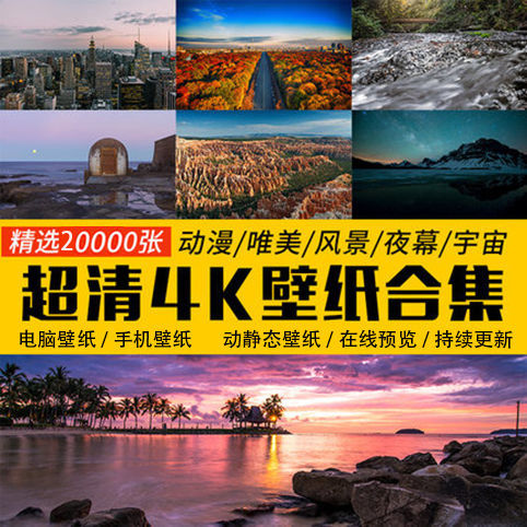 5k壁纸 新人首单立减十元 22年8月 淘宝海外 5k壁纸 新人首单立减十元 22年8月 淘宝海外