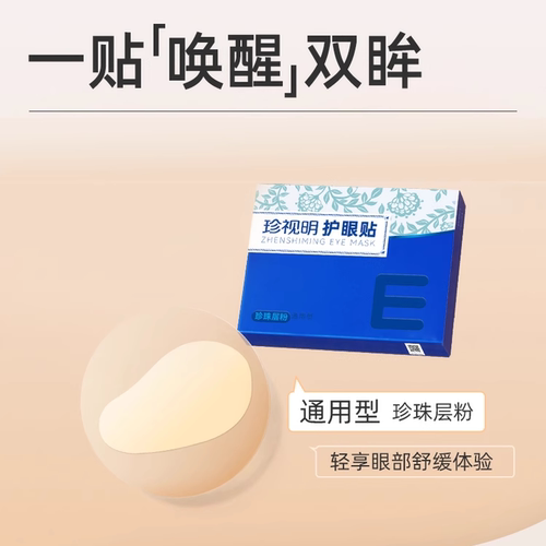 珍视明珍珠层粉护眼贴14片（7对）冷敷贴草本护眼贴 - 图2